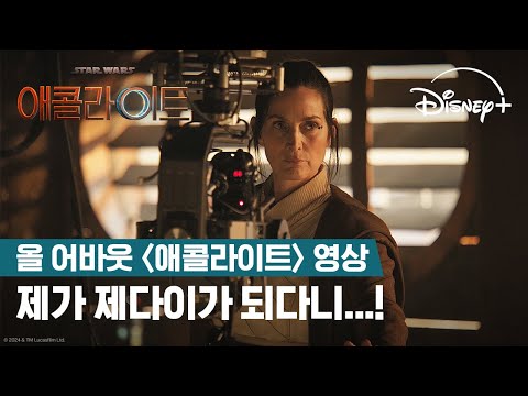 '올 어바웃 애콜라이트' 영상 [자막]