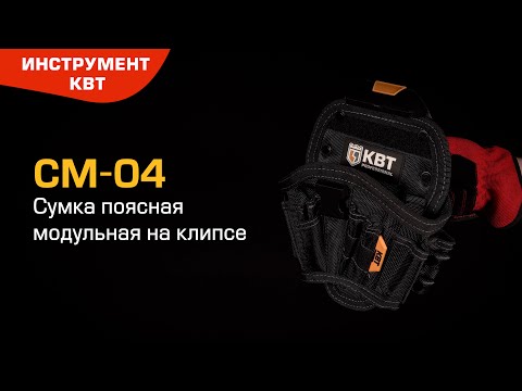 Миниатюра изображения товара Кобура для инструмента КВТ Quick-Lock СМ-04 / 83138