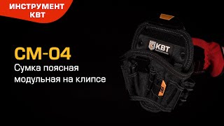 СМ-04 modular belt bag with a clamp