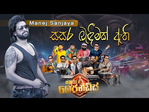 Sasara Bandeemak (සසර බැඳීමක්) - Manej Sanjaya - Sakura legendz