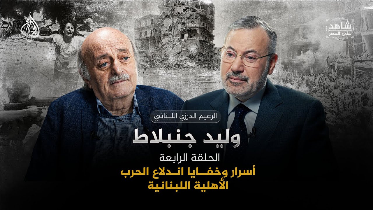 أسرار وخفايا اندلاع الحرب الأهلية اللبنانية | شاهد على العصر مع وليد جنبلاط | 