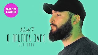 KhaliF - Я пригрел Змею. Лезгинка (Official Video, 2024) @MELOMAN-HIT
