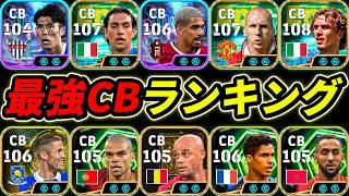 【最新】現環境最強CBランキングTOP10！1位が強すぎ！現環境はこの選手達を使え！CB誰が強いのか徹底解説！【eFootball,イーフットボール,イーフト】