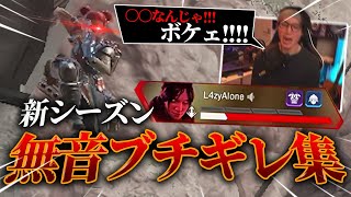 APEX新シーズン無音ブチギレ集【Apex Legends】