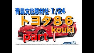 トヨタ86koukiプラモ製作パート1