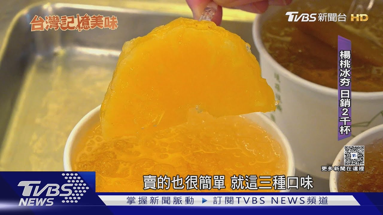 萬華老派浪漫!楊桃冰賣近一甲子 日銷2千杯