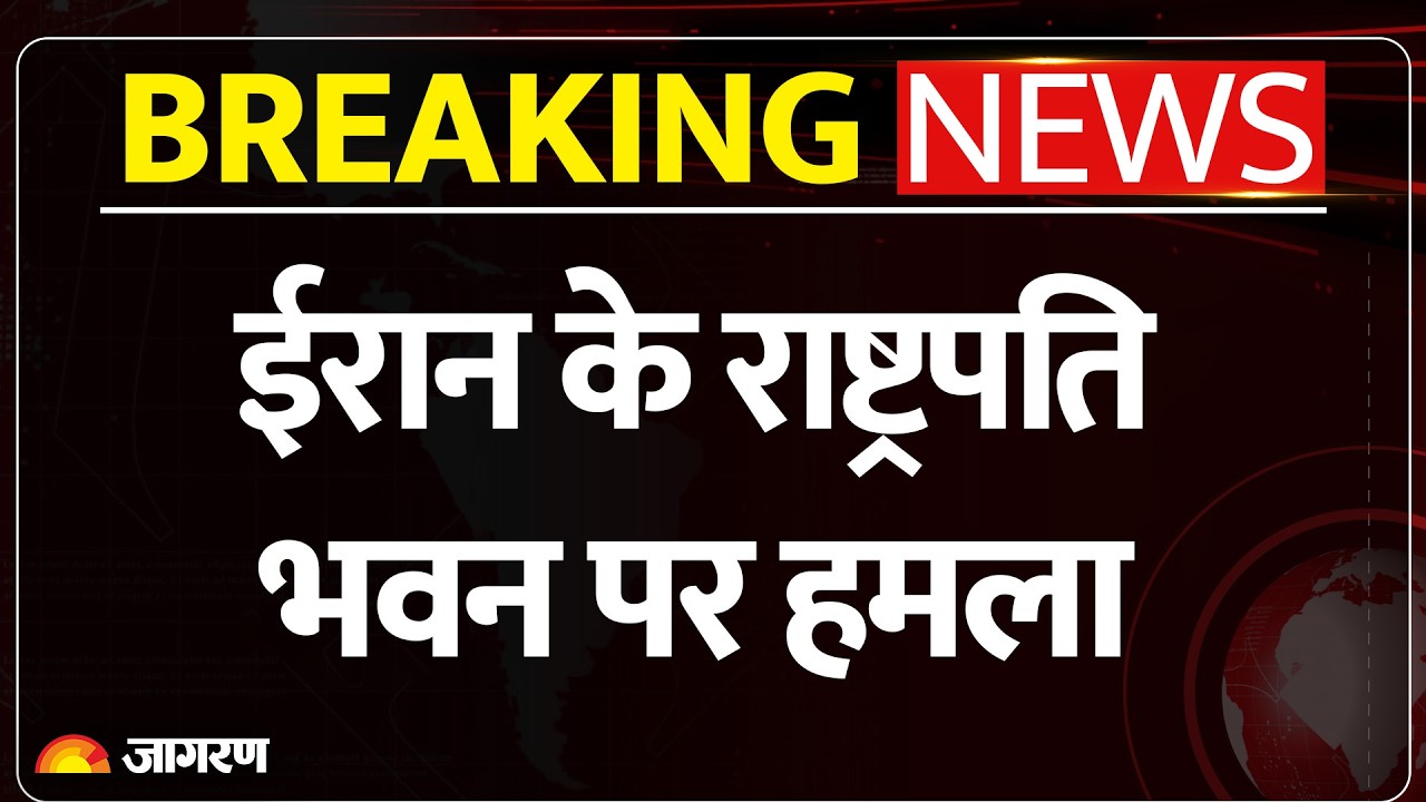 Israel Attack On Iran : ईरान के राष्ट्रपति भवन पर हमला l America l America Iran War l Breaking News