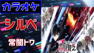 【カラオケ】シルベ/ 常闇トワ▼TVアニメ『勇者パーティを追い出された器用貧乏 (Jack-of-All-Trades, Party of None)』OP曲《instrumental》
