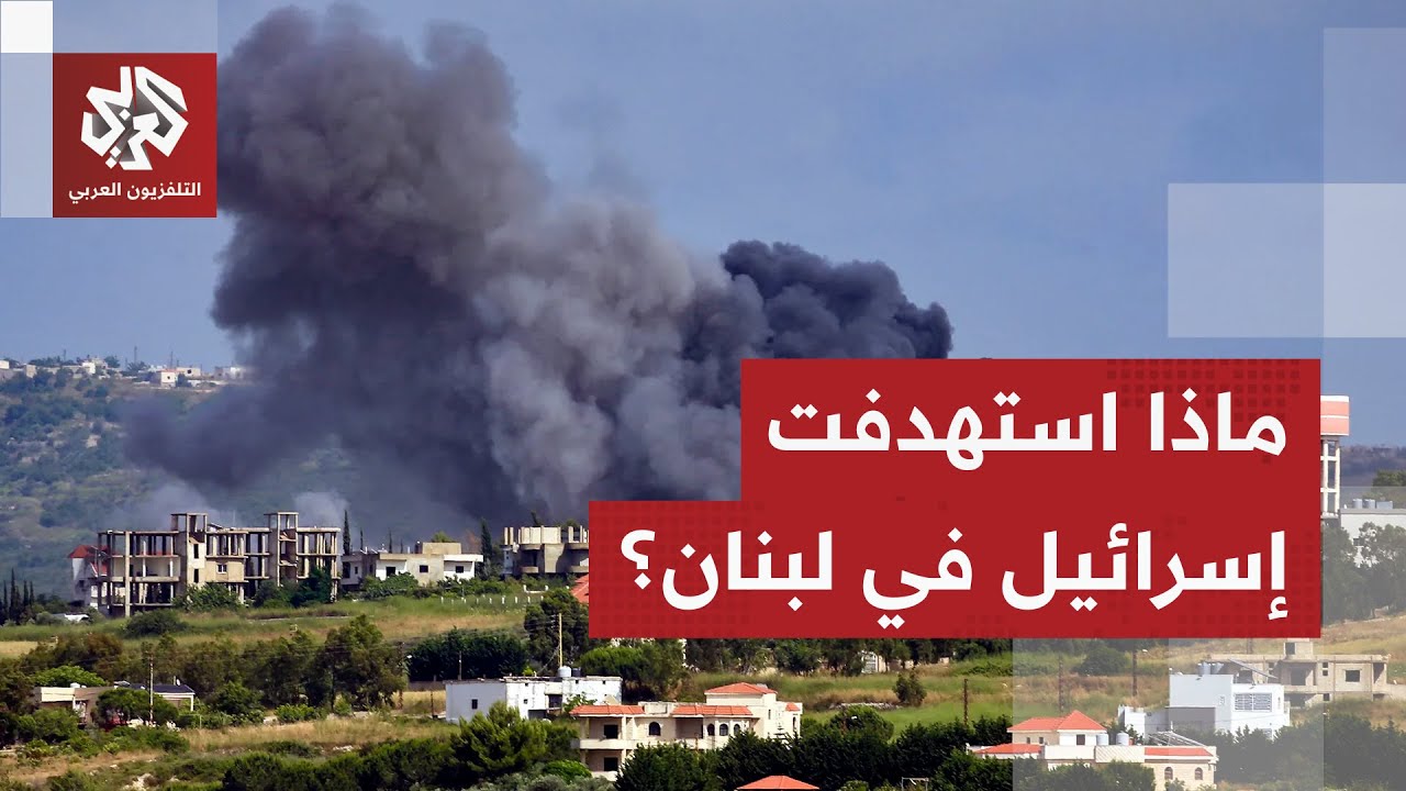 غارات إسرائيلية عنيفة على عدد من المناطق في لبنان.. مراسل العربي يرصد تفاصيل ?
