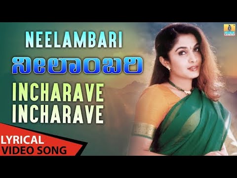Incharave Incharave Kannada Lyrical Song | ಇಂಚರವೆ ಇಂಚಾರವೆ ಕನ್ನಡ ಲಿರಿಕಲ್ ಸಾಂಗ್ | #kannadalyricalvideo