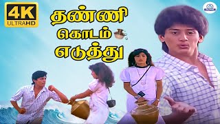 Download lagu Thani Kudam Yedhuthu 4K Video Song | தண்ணி கொடம் எடுத்து | Prashanth | SPB | Deva mp3 Download lagu Thani Kudam Yedhuthu 4K Video Song | தண்ணி கொடம் எடுத்து | Prashanth | SPB | Deva mp3