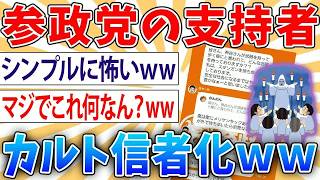 【画像】参政党支持者の先鋭化、ガチでヤバい ←お前らの想像の5倍はヤバい【2ch面白いスレ】