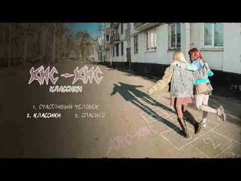 кис-кис - классики