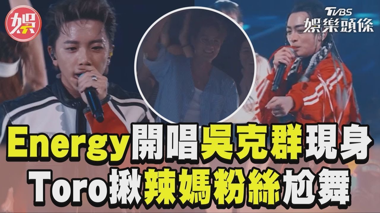 影音／Energy開唱吳克群驚喜現身　Toro揪粉絲跳應援舞