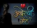 Sad Poem In Marathi Virah Kavita Marathi Sad Love Story Marathi K
