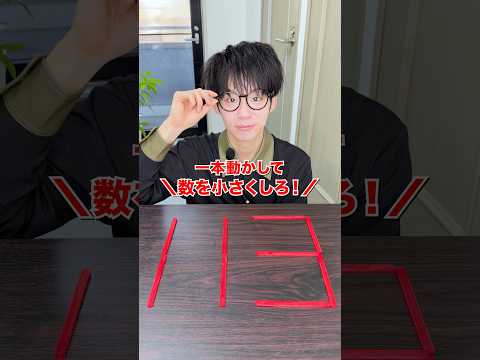 【IQ140】棒を一本だけ動かして113を小さい数字にしろ！