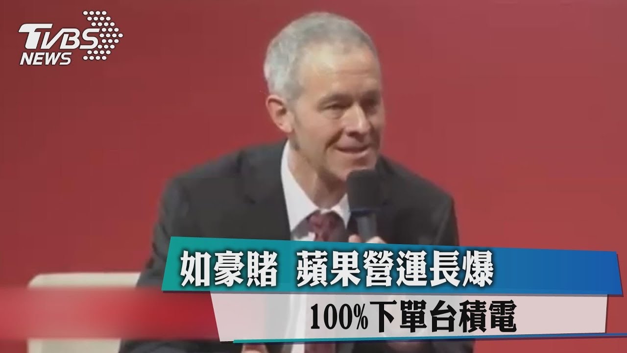 如豪賭! 蘋果營運長爆100%下單台積電