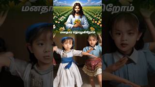Download lagu Neenga Illama Vazha Mudiyathu - நீங்க இல்லாம வாழ முடியாதையா-Jesus Loves Us #tamilchristiansong mp3 Download lagu Neenga Illama Vazha Mudiyathu - நீங்க இல்லாம வாழ முடியாதையா-Jesus Loves Us #tamilchristiansong mp3