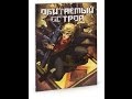 Плохие Фильмы «Обитаемый остров 2: Схватка» 