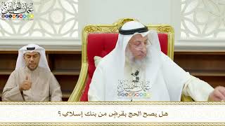 679 - هل يصح الحج بقرضٍ من بنك إسلامي؟ - عثمان الخميس