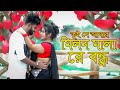 মিলন মালা রে বন্ধু । Tui Je Amar Milon Mala Re bondhu | Romantic dute Dance | Bangla Dan