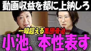 小池百合子「YouTubeの収益よこせ」さとうさおりが告発した東京都議会のヤバすぎる圧力に国民騒然…高市総理＆片山財務相への期待も