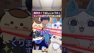 救世主くりまんじゅう？✖︎キメラ退治くりまん #ブルーロック #声真似 #おつかれSUMMER