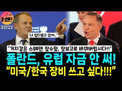 폴란드 내분, 경쟁력 없는 유럽 장비 쓰기 싫어