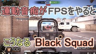 【Black Squad 実況】運動音痴がＦＰＳをやるとこうなる
