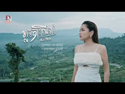 យក់ ថិតរដ្ឋា- ខ្លាចភាពឈឺចាប់ | Yuk Thetrotha - klach Pheab Chher Chab | Video Lyric