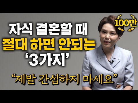 '5만명' 이혼상담하고 깨달은, 자녀 결혼할 때 절대 하면 안되는 '3가지' (신은숙 변호사)