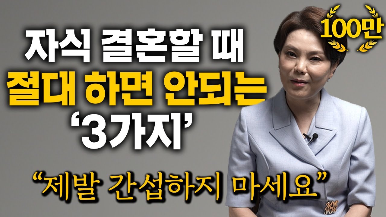 '5만명' 이혼상담하고 깨달은, 자녀 결혼할 때 절대 하면 안되는 '3가지' (신은숙 변호사)