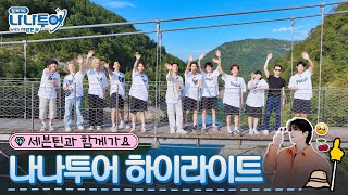 Re: [影音] tvN《NANA TOUR with SVT》預告 1/5首播