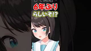 「サシ6年ぶり!?」頻繁に会ってるのに2人コラボは超久々なあやスバwww【ホロライブ】