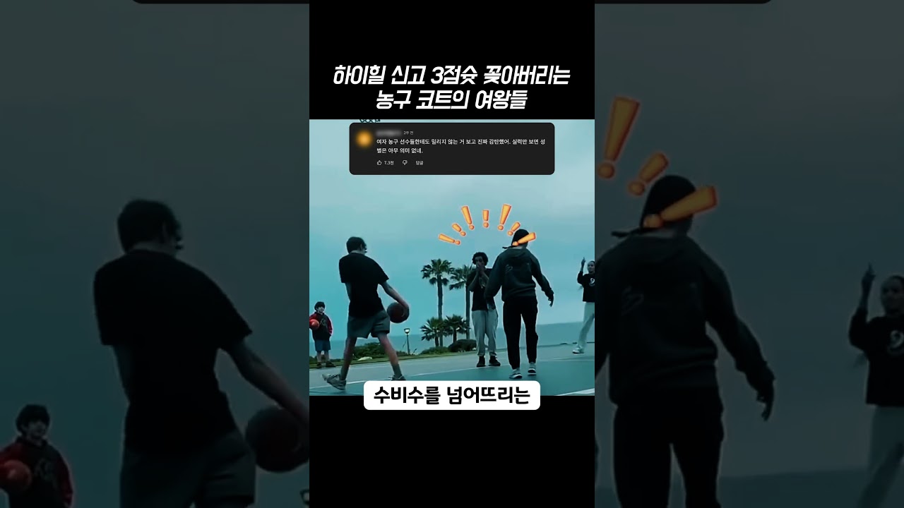 하이힐 신고 3점슛 꽂아버리는 농구 코트의 여왕들 #농구 #여자농구 #하이힐농구 #농구하이라이트 #반전실력 #스포츠 #Basketball #Streetball