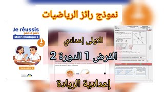 نموذج الفرض 1 الدورة 2 مادة الرياضيات السنة الأولى إعدادي التعليم الصريح إعدادية الريادة