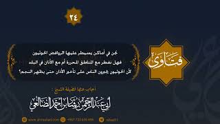 نحن في أماكن سيطرة الحوثيون هل نفطر مع المناطق المحررة أم مع البلد لأنهم ..؟ الشيخ رشاد الضالعي image