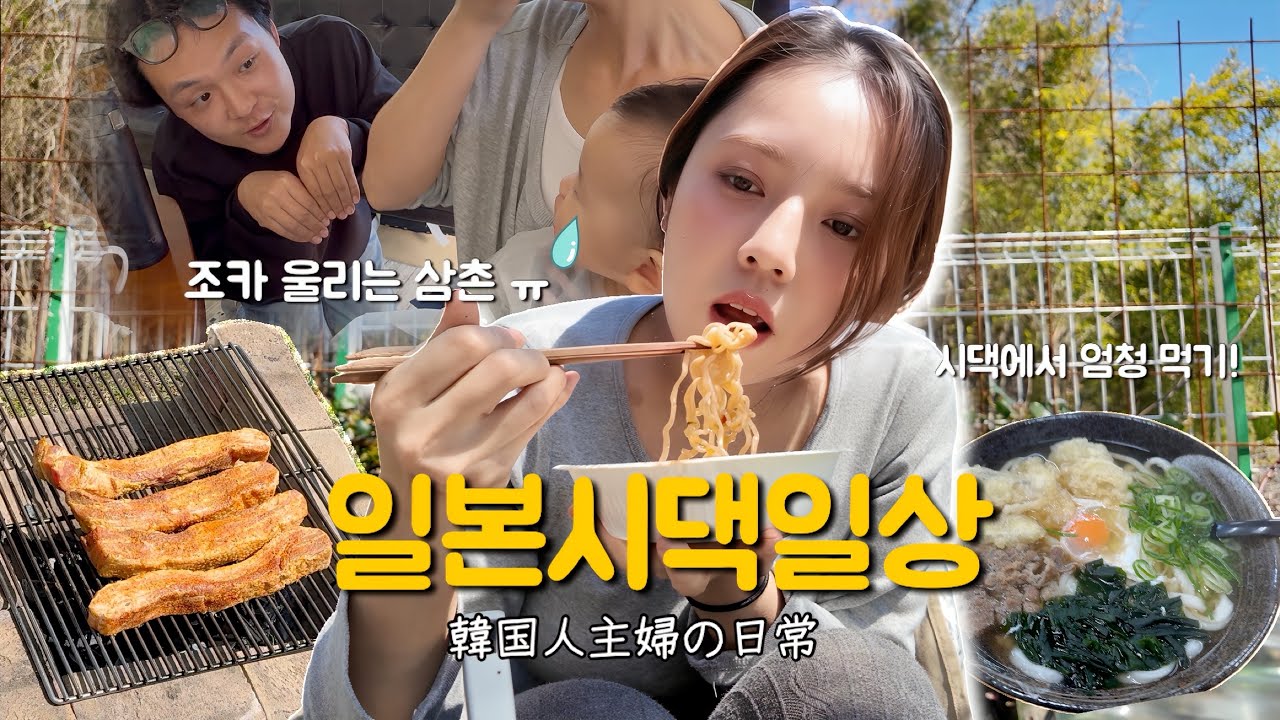 시누이 와서 시댁에서 1박2일 바베큐 파티하고 육아하고 논 일본시댁일상