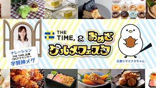 「THE TIME,＆おめざグルメフェスタ」9月17日(木)～9月28日(月)までラクア緑井で開催!!