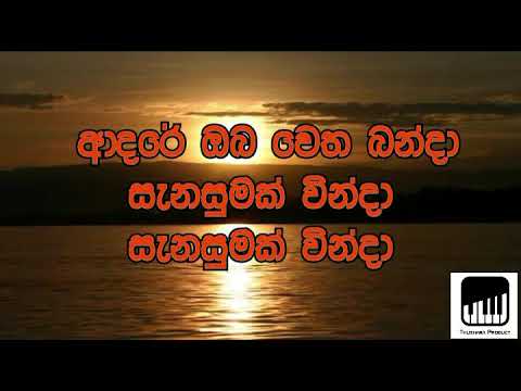Sthuta sanasuma-Anasly Malewana (karaoke)