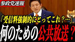 神回【神谷宗幣】神谷完全論破！「NHKこれでいいのか？」見てないのに払う？NHK受信料に神谷宗幣が国会で切り込む