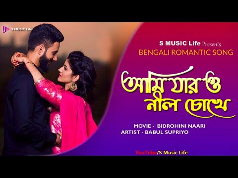𝑨𝒎𝒊 𝑱𝒂𝒓 𝑶 𝑵𝒊𝒍 𝑪𝒉𝒐𝒌𝒉𝒆 ||Romantic Bengali Song || 𝑩𝒂𝒃𝒖𝒍 𝒔𝒖𝒑𝒓𝒊𝒚𝒐 || S MUSIC Life