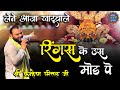 लेने आजा खाटूवाले रिंगस के उस मोड़ पे Ka