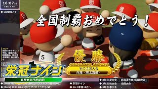 [パワプロ2022] 栄冠ナインライブ 2023.8.25【#6: 3年目11月～1月】