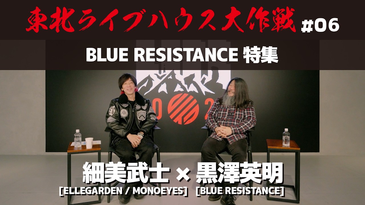 【細美武士 × 黒澤英明】BLUE RESISTANCE 特集