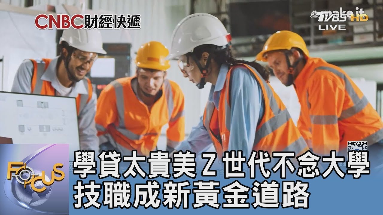 學貸太貴美Z世代不念大學 技職成新黃金道路