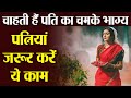 पति का भाग्य बदलने के लिए पत्नी जरूर क�