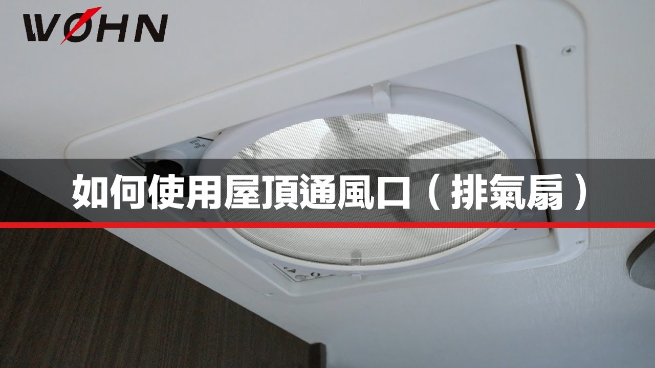 如何使用屋頂通風口（排氣扇）