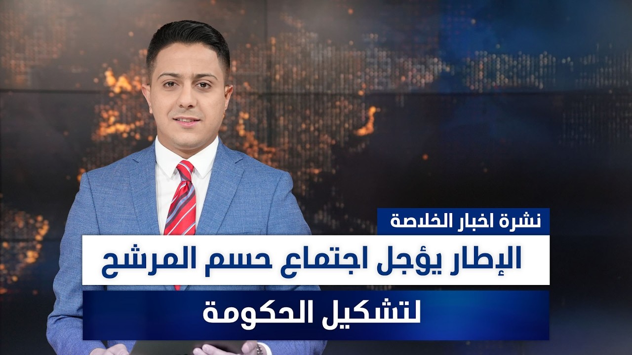 فيديو | الإطار يؤجل اجتماع حسم المرشح لتشكيل الحكومة، وملفات أخرى في نشرة الخلاصة | تقديم سفيان الجبوري