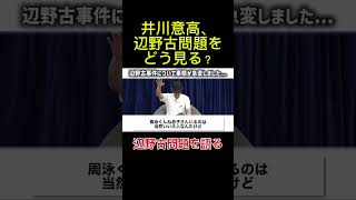 井川意高が語る辺野古の現実#井川意高#辺野古 #持論 #政治 #政治切り抜き #政治ニュース #解説